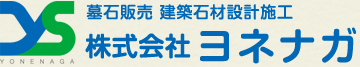 株式会社ヨネナガ