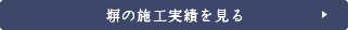 塀の施工実績を見る