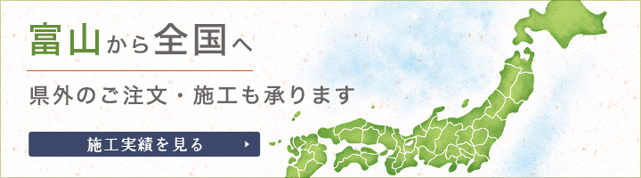 富山から全国へ施工も可能です。