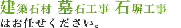 石材建築、墓石工事、石塀工事はお任せください。