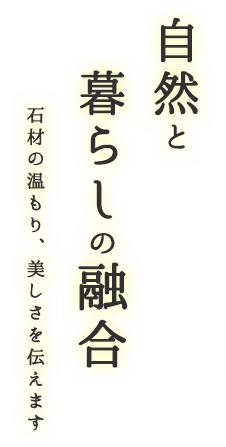 自然と暮らしの融合